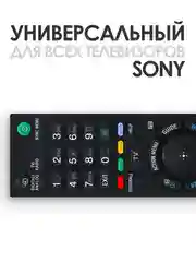 Универсальный пульт ду Sony Smart TV для любого телевизора Сони Смарт ТВ / RMT-TX100E