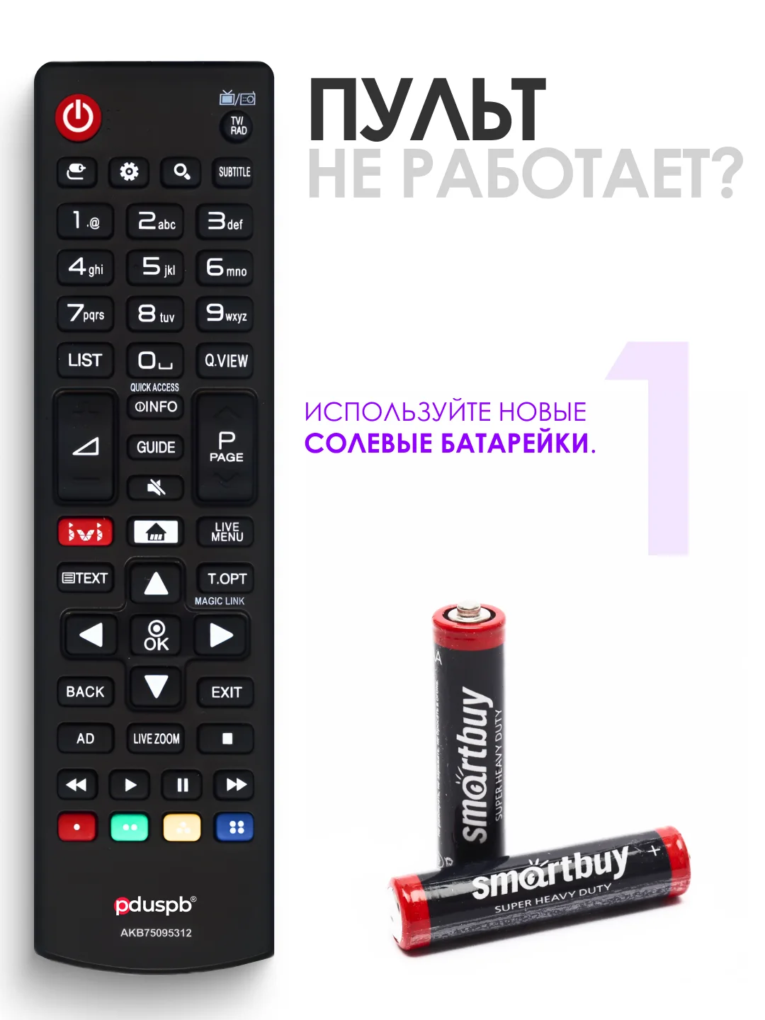 Универсальный пульт ду для телевизора  LG Smart TV AKB75095312 / AKB75375611 / AKB75675303