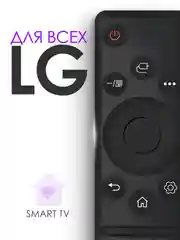 Универсальный пульт для любого телевизора LG Smart TV, функции Кинопоиск, IVI, Movies