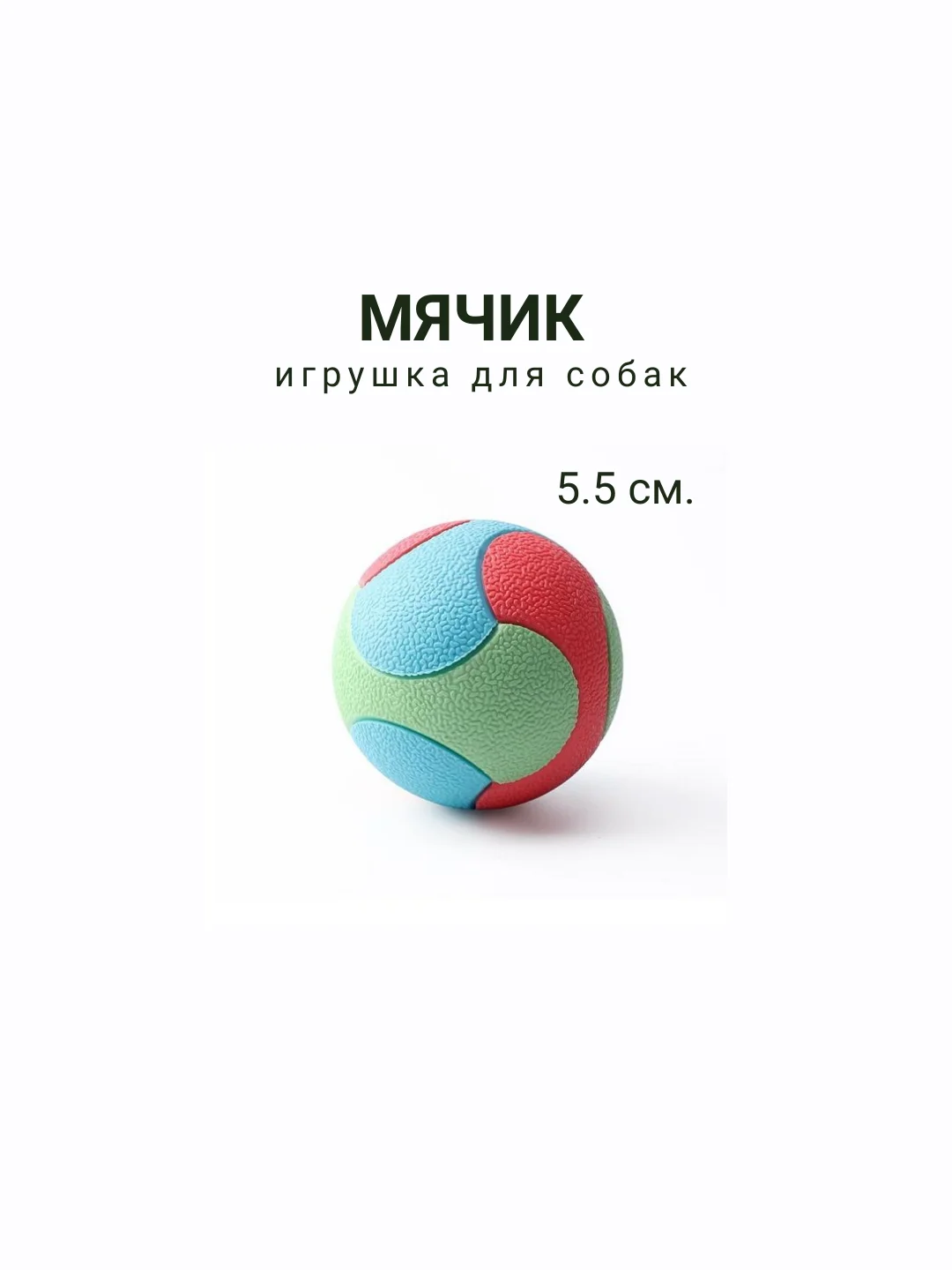 Мяч для средних и крупных собак, устойчив к укусам