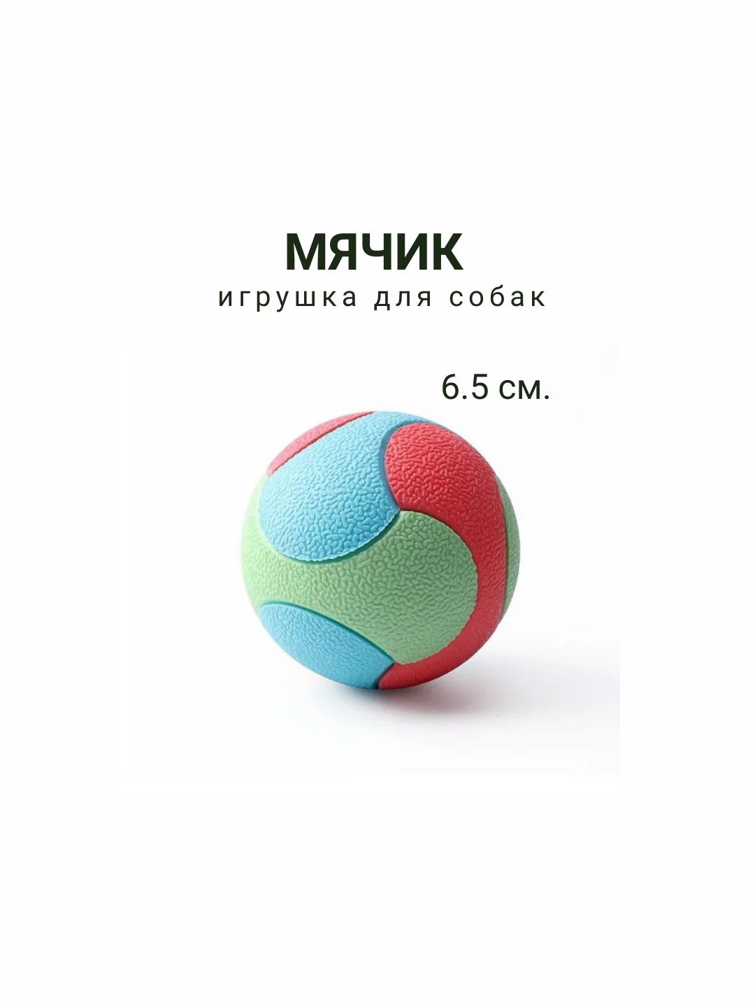Мяч для средних и крупных собак, устойчив к укусам