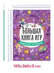 Книга с заданиями А4. Большая книга игр "Чудесные каникулы" 48 стр. Проф-Пресс