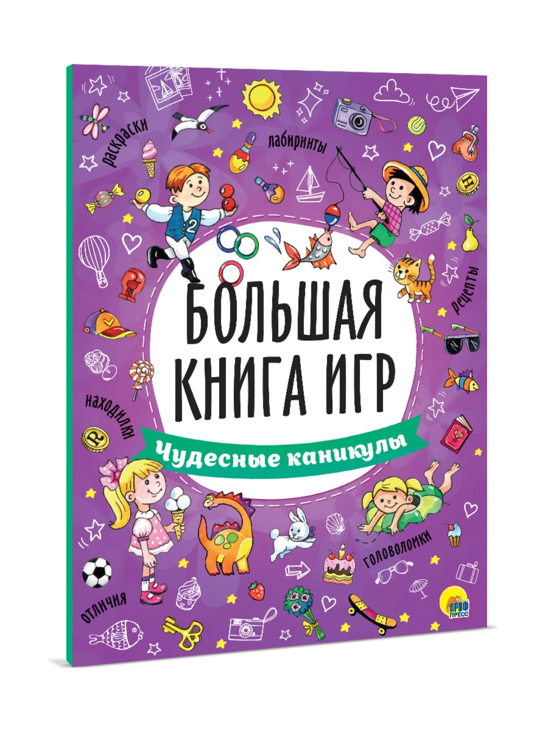 Книга с заданиями А4. Большая книга игр "Чудесные каникулы" 48 стр. Проф-Пресс