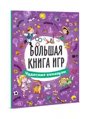 Книга с заданиями А4. Большая книга игр "Чудесные каникулы" 48 стр. Проф-Пресс