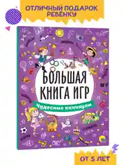Книга с заданиями А4. Большая книга игр "Чудесные каникулы" 48 стр. Проф-Пресс
