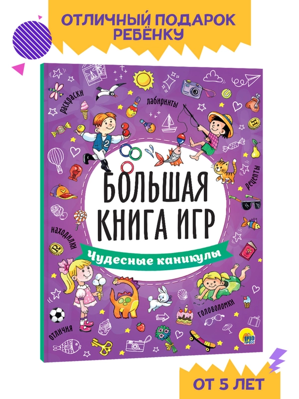 Книга с заданиями А4. Большая книга игр "Чудесные каникулы" 48 стр. Проф-Пресс