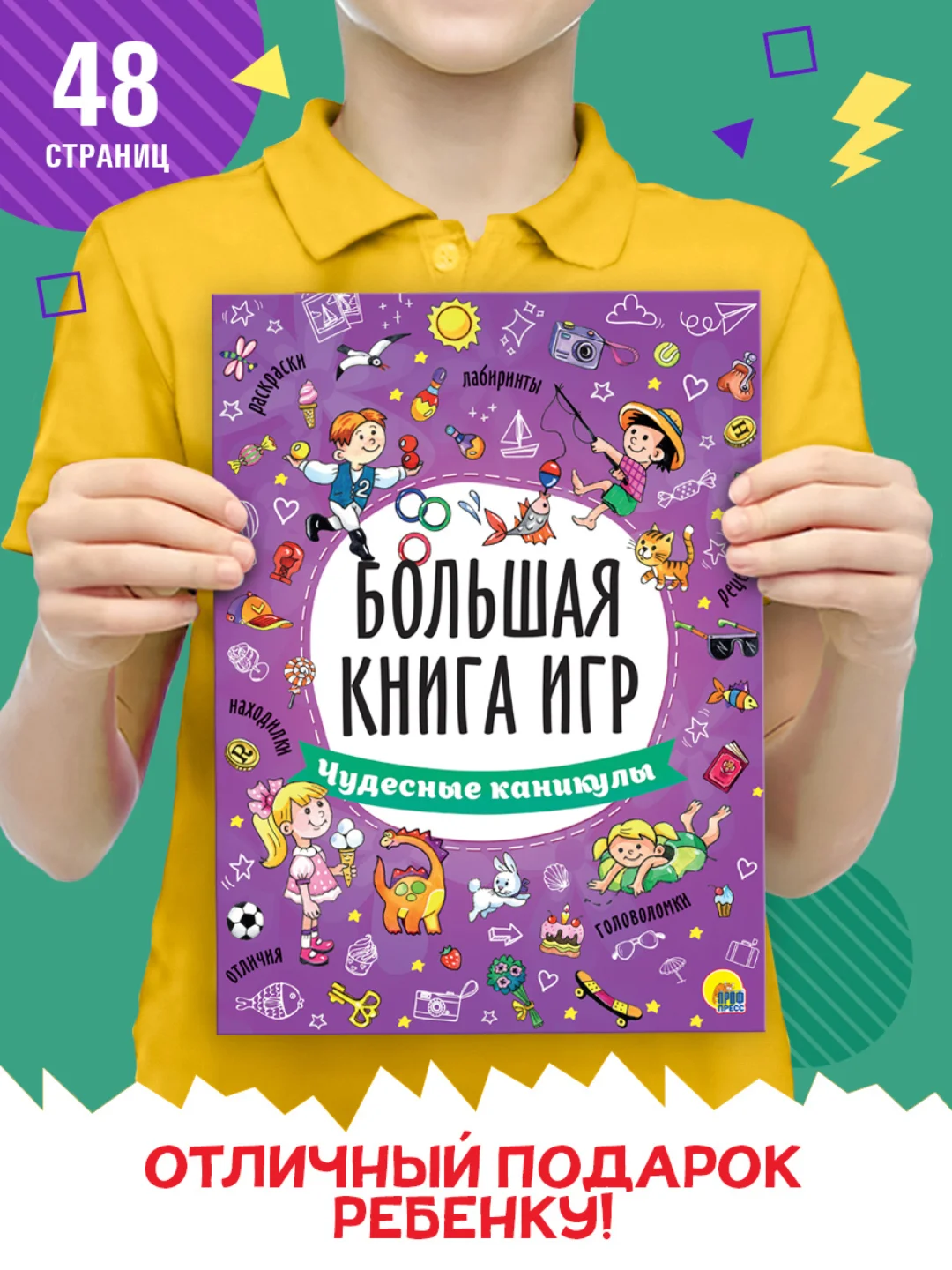 Книга с заданиями А4. Большая книга игр "Чудесные каникулы" 48 стр. Проф-Пресс