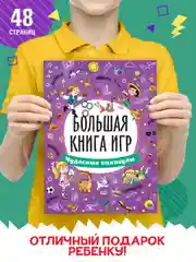Книга с заданиями А4. Большая книга игр "Чудесные каникулы" 48 стр. Проф-Пресс