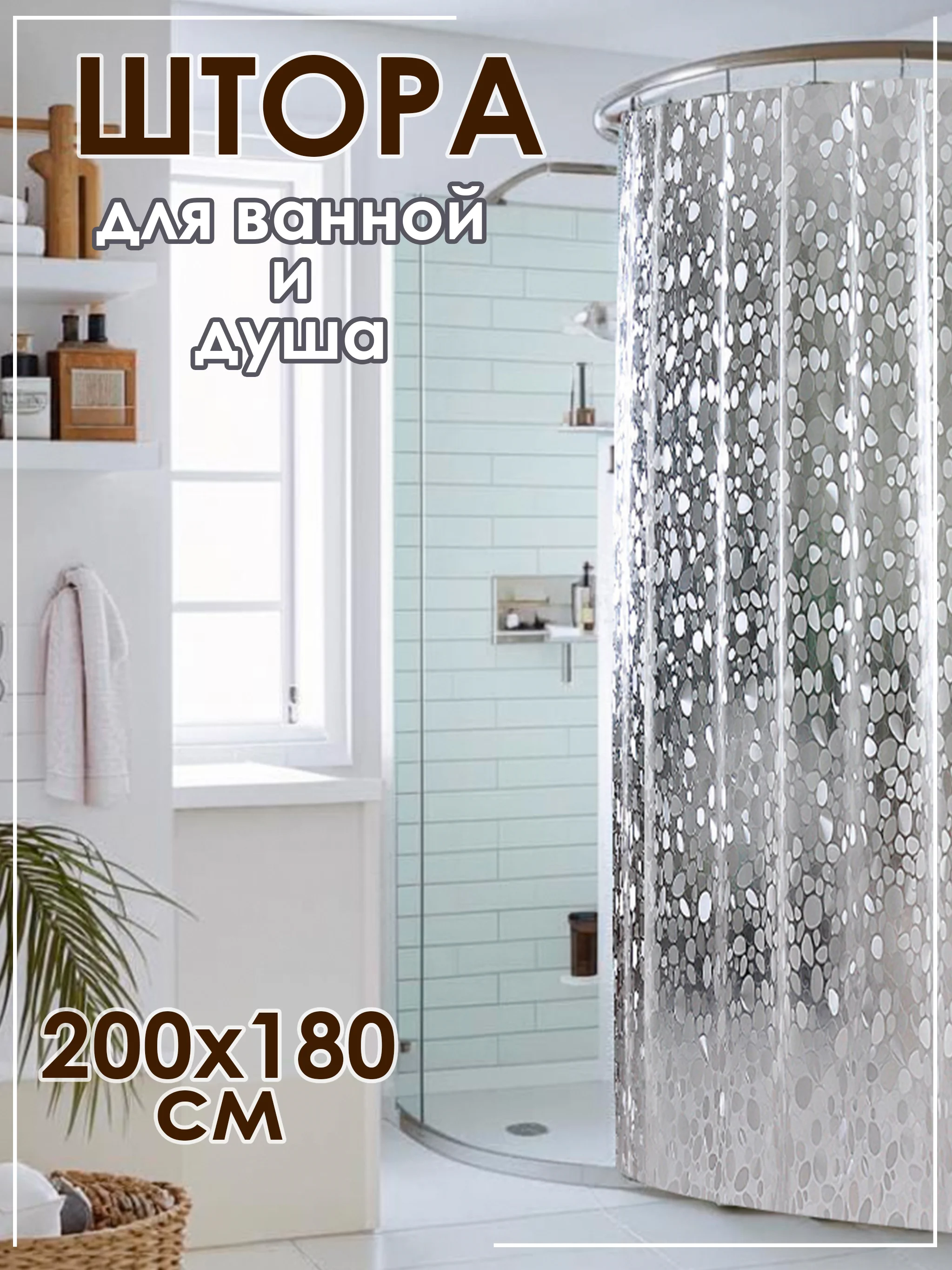 Серый штора для ванной и душа водоотталкивающая на люверсах 180*200 см