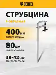 Струбцина F-образная столярная, 80 x 400 мм, кованая, DENZEL, 20467