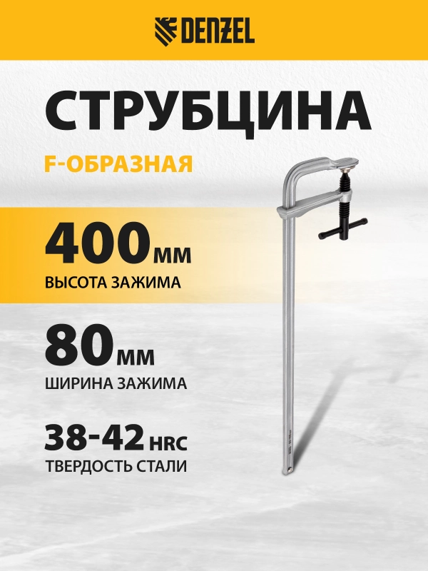 Струбцина F-образная столярная, 80 x 400 мм, кованая, DENZEL, 20467