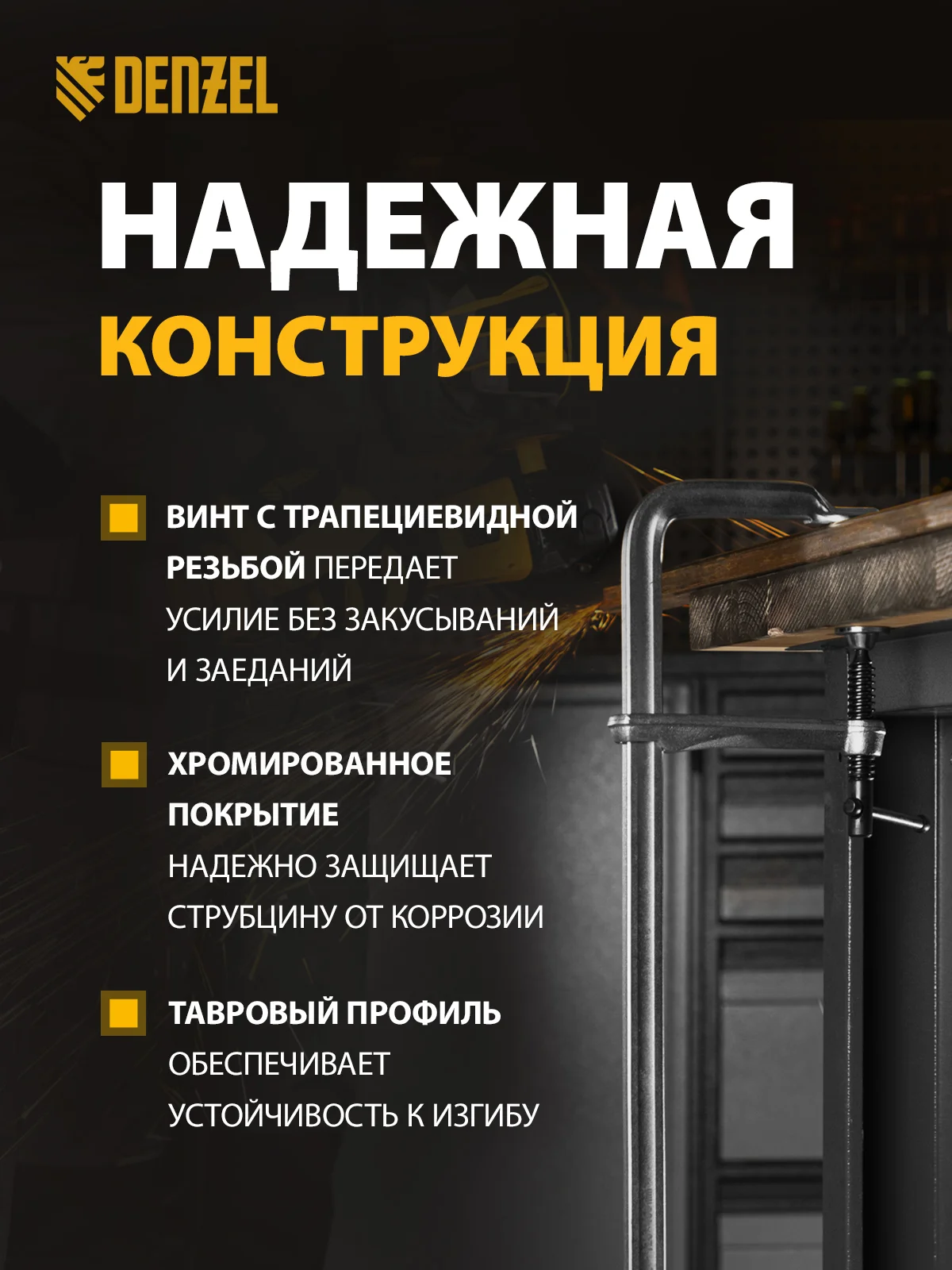 Струбцина F-образная столярная, 80 x 400 мм, кованая, DENZEL, 20467