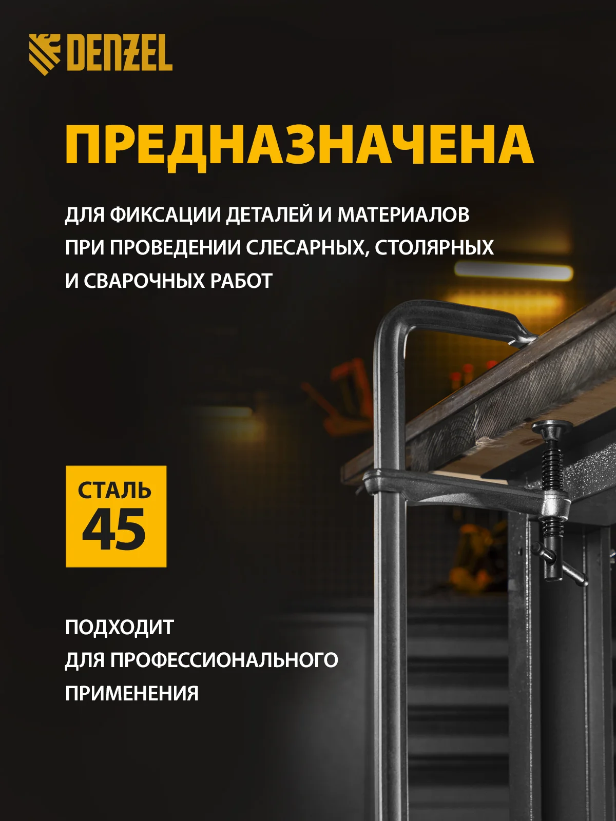 Струбцина F-образная столярная, 80 x 400 мм, кованая, DENZEL, 20467