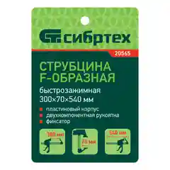 Струбцина быстрозажимная F-образная 300 х 70 х 540 мм, СИБРТЕХ, 20565