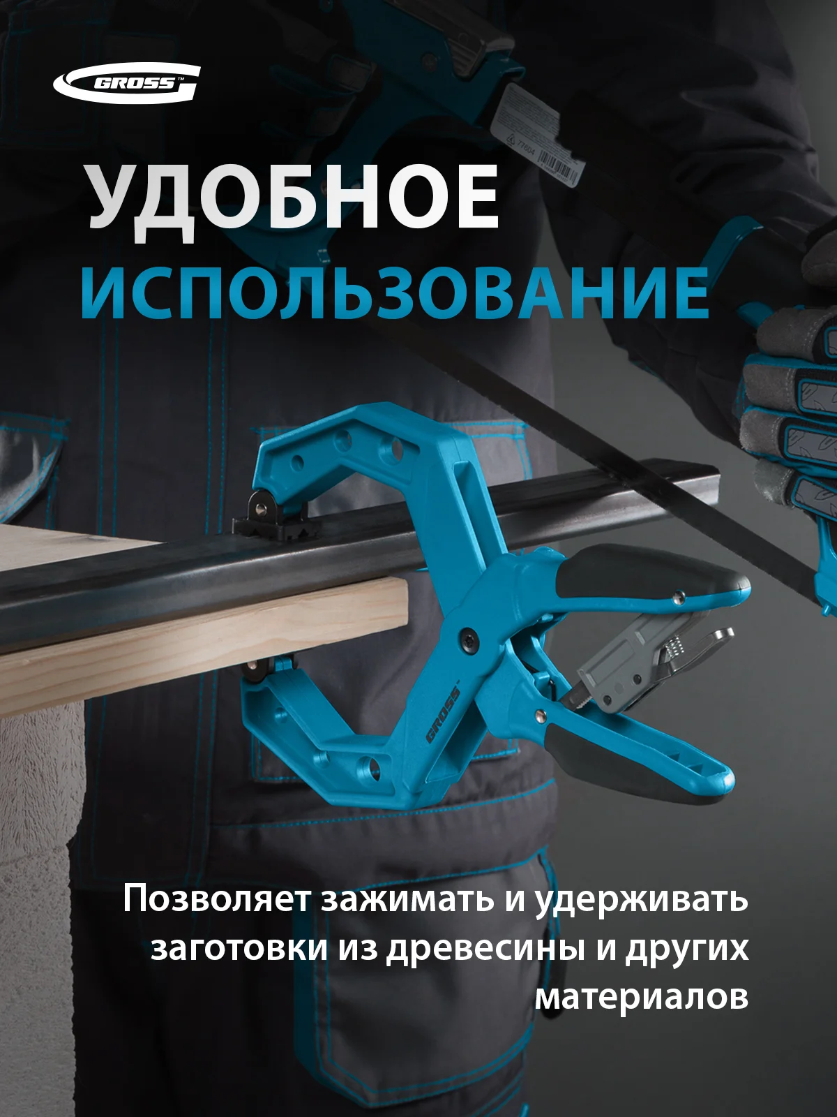 Струбцина зажимная клещеобразная, 4", 100 мм, GROSS, 20805