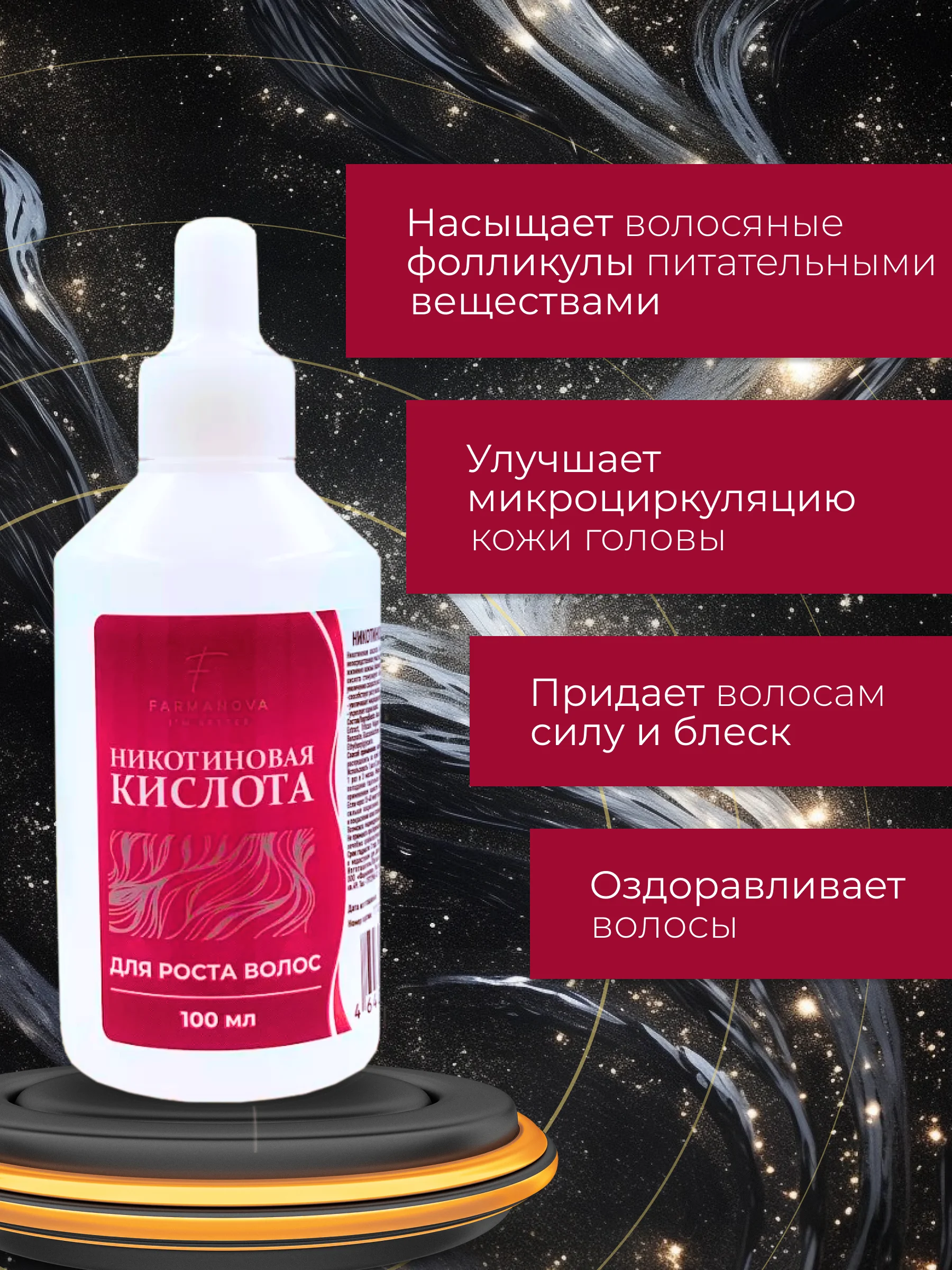 Никотиновая кислота для роста волос, 100 мл