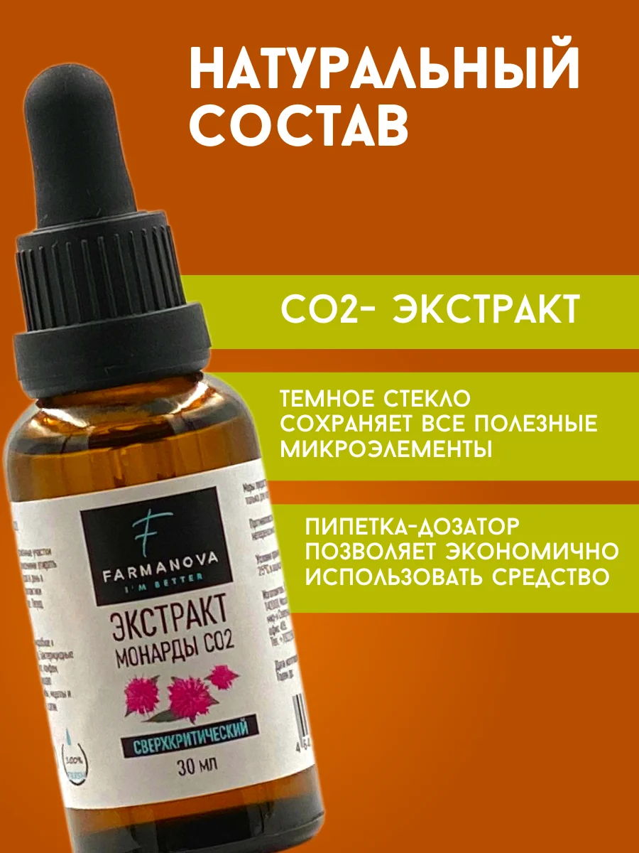 Экстракт Монарды СО2, 30 мл в стеклянном флаконе