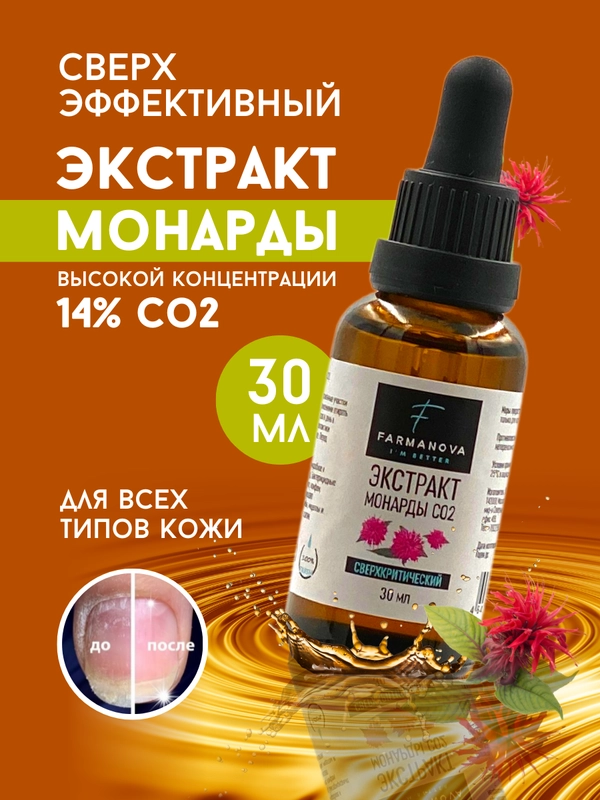 Экстракт Монарды СО2, 30 мл в стеклянном флаконе