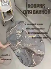 Коврик для ванной и туалета мрамор,Быстрохохнущий,не скользящий,диаметр 40*60