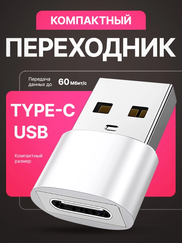 Адаптер-переходник USB Type-C на USB-A OTG