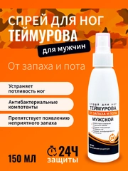 Спрей для ног Теймурова, дезодорант от запаха и пота, МУЖСКОЙ 150 мл