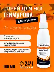 Спрей для ног Теймурова, дезодорант от запаха и пота, МУЖСКОЙ 150 мл