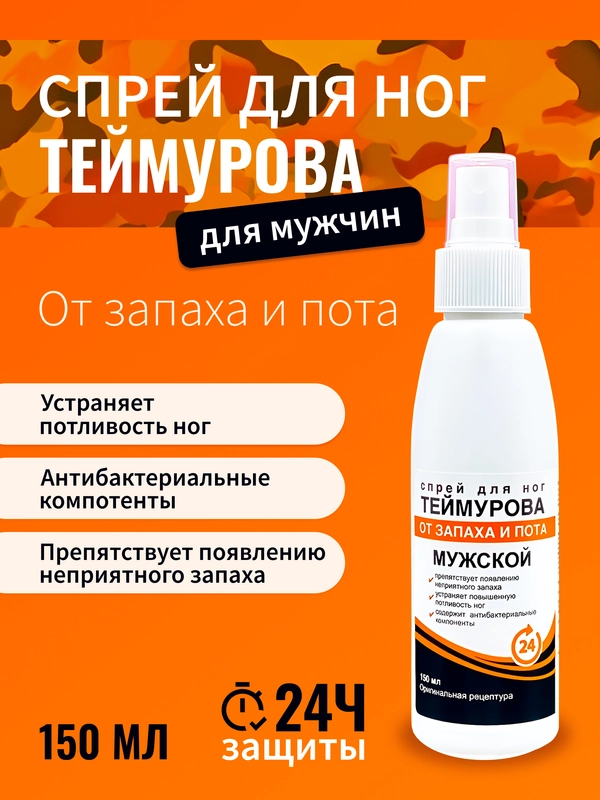 Спрей для ног Теймурова, дезодорант от запаха и пота, МУЖСКОЙ 150 мл