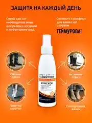 Спрей для ног Теймурова, дезодорант от запаха и пота, МУЖСКОЙ 150 мл