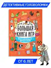 Оранжевый книга с заданиями А4 Большая книга игр "Для настоящих детективов" 48 стр. Проф-Пресс