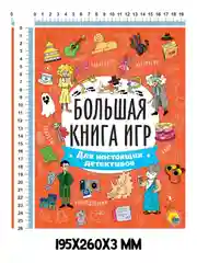 Оранжевый книга с заданиями А4 Большая книга игр "Для настоящих детективов" 48 стр. Проф-Пресс