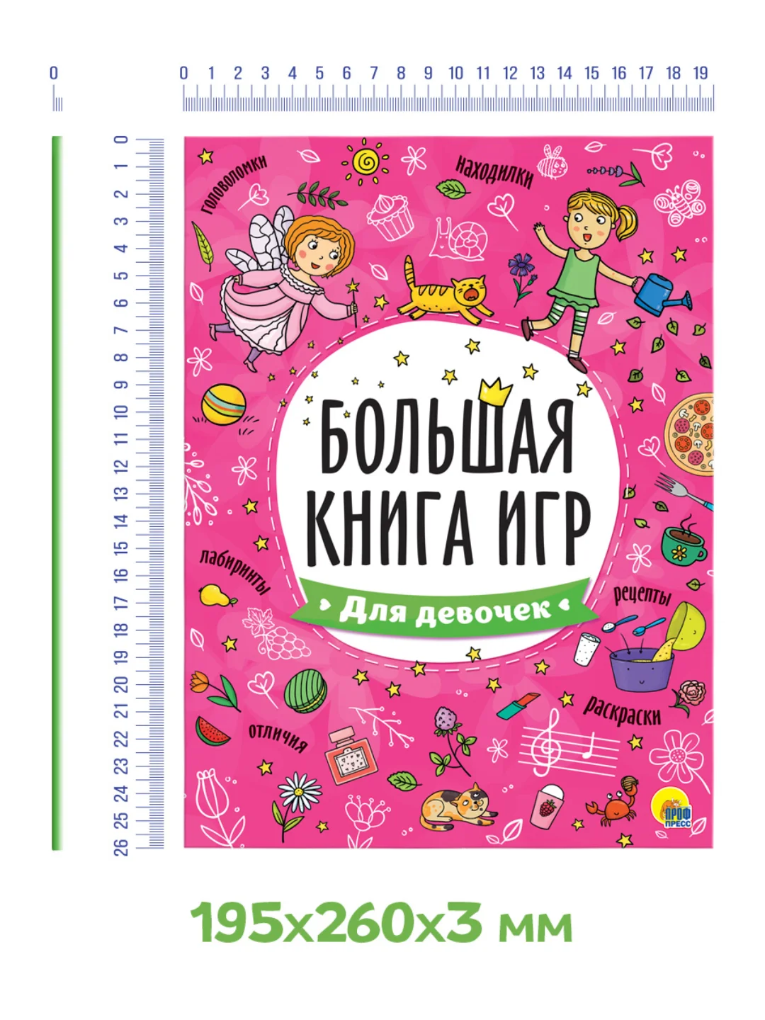 Книга с заданиями А4 Большая книга игр "Для девочек" 48 стр. Проф-Пресс