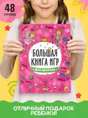 Книга с заданиями А4 Большая книга игр "Для девочек" 48 стр. Проф-Пресс
