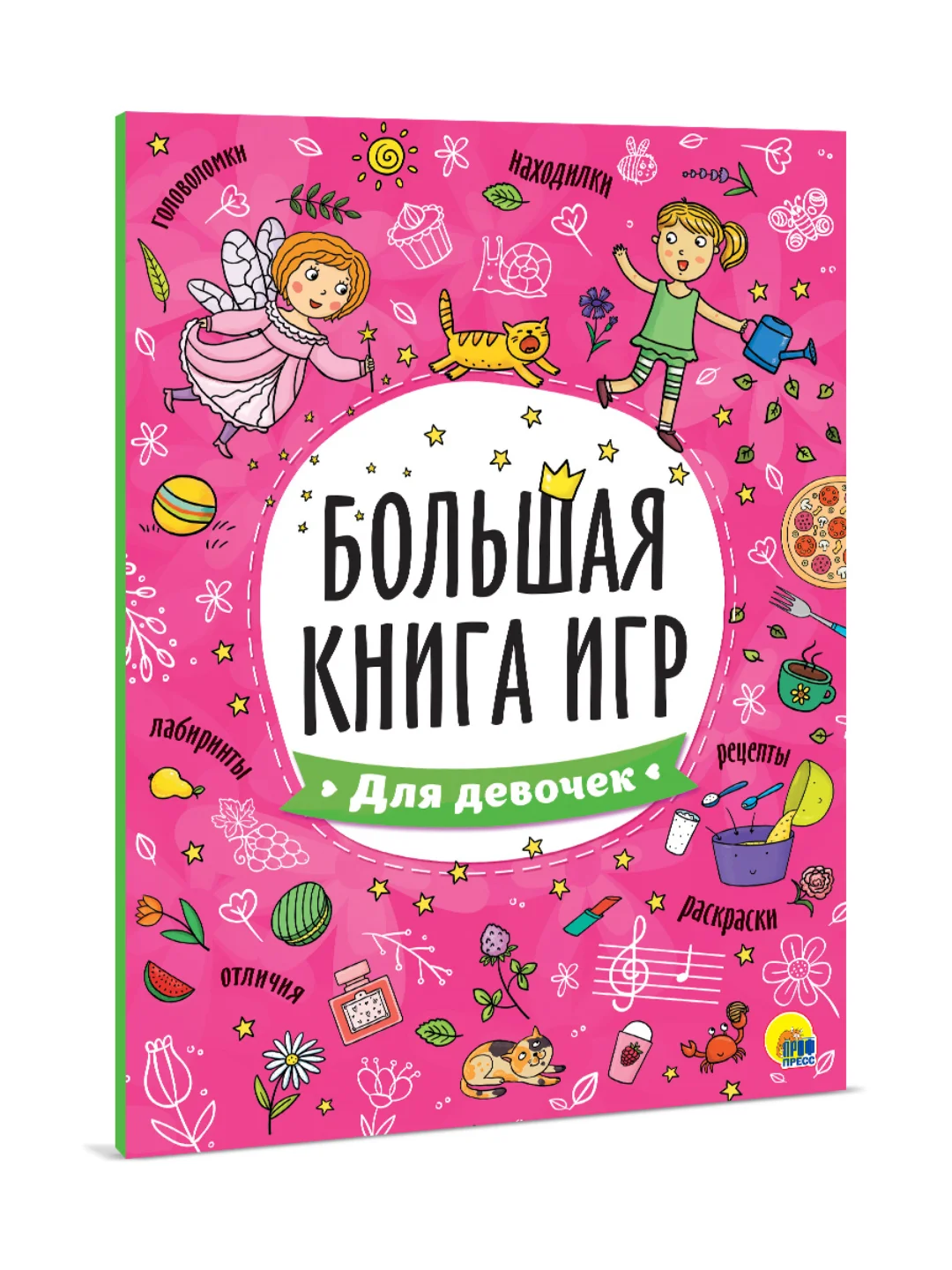 Книга с заданиями А4 Большая книга игр "Для девочек" 48 стр. Проф-Пресс