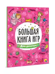 Книга с заданиями А4 Большая книга игр "Для девочек" 48 стр. Проф-Пресс