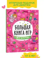 Книга с заданиями А4 Большая книга игр "Для девочек" 48 стр. Проф-Пресс