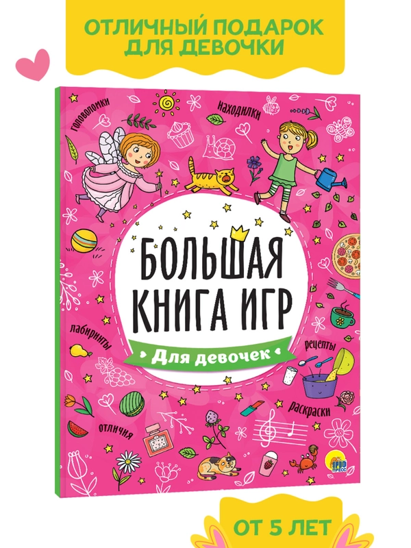 Книга с заданиями А4 Большая книга игр "Для девочек" 48 стр. Проф-Пресс