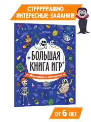 Синий книга с заданиями А4 Большая книга игр "Монстрики и страшилки" 48 стр. Проф-Пресс