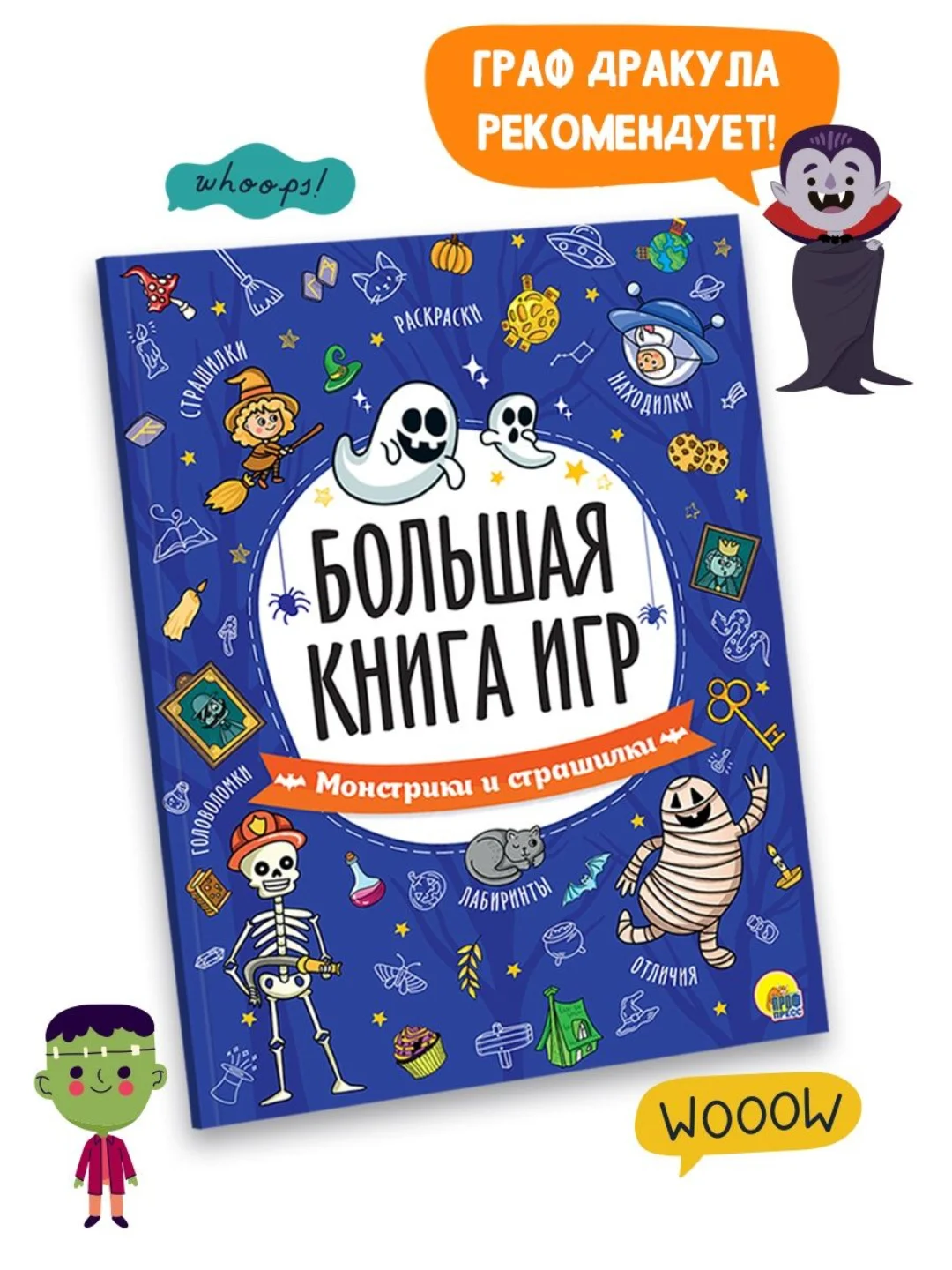 Синий книга с заданиями А4 Большая книга игр "Монстрики и страшилки" 48 стр. Проф-Пресс