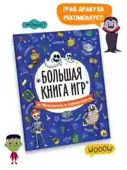Синий книга с заданиями А4 Большая книга игр "Монстрики и страшилки" 48 стр. Проф-Пресс
