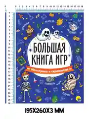 Синий книга с заданиями А4 Большая книга игр "Монстрики и страшилки" 48 стр. Проф-Пресс