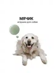 Мяч светится в темноте. 6,5см, устойчив к укусам. Для средней и крупной собаки