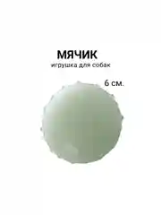 Мяч светится в темноте. 6,5см, устойчив к укусам. Для средней и крупной собаки
