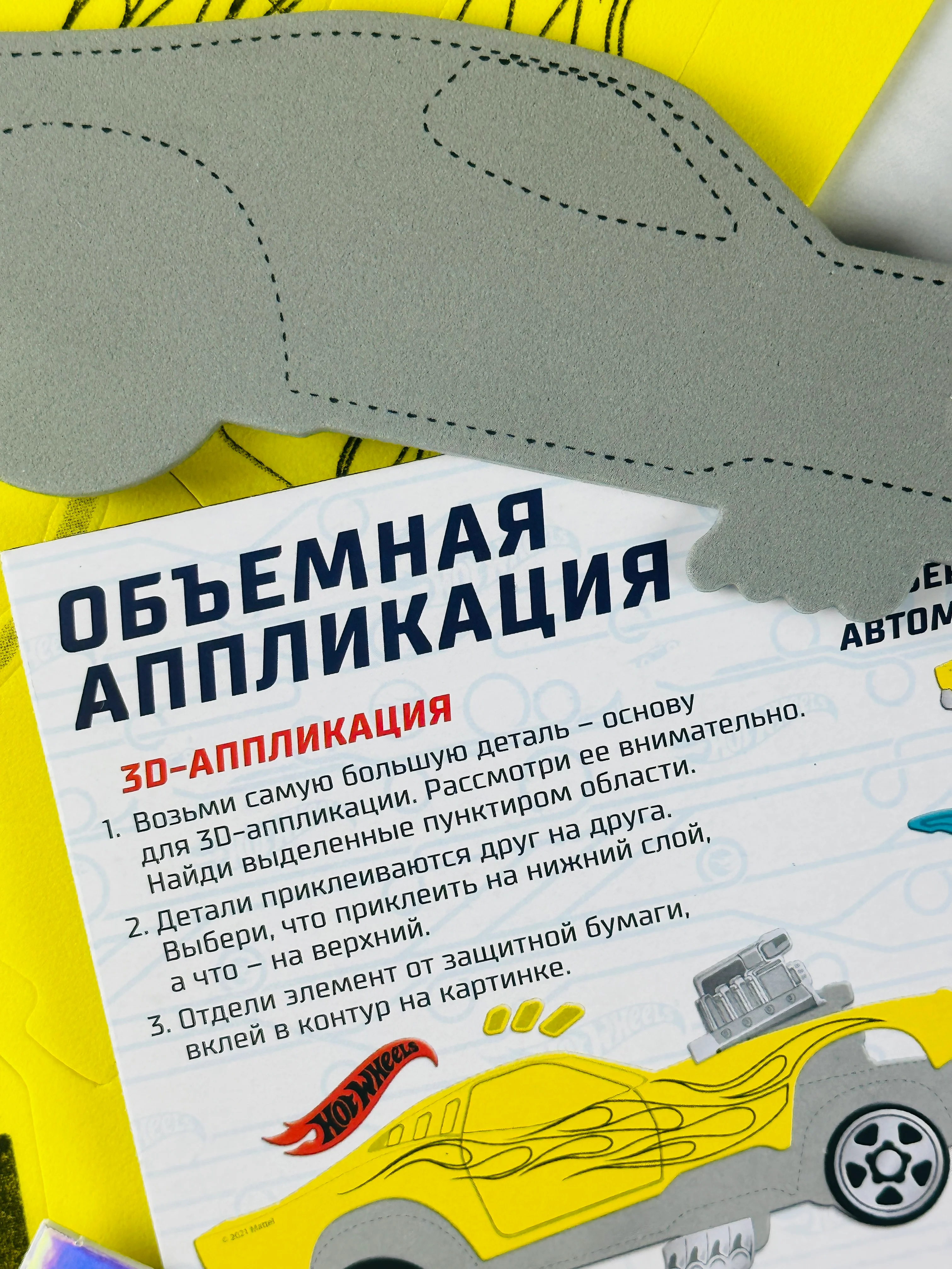 Объемная аппликация двусторонняя хот вилс гоночные машинки без клея и ножниц