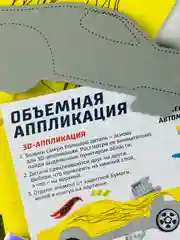 Объемная аппликация двусторонняя хот вилс гоночные машинки без клея и ножниц