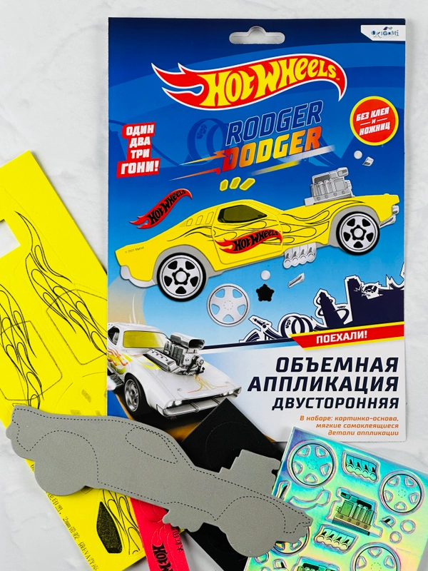 Объемная аппликация двусторонняя хот вилс гоночные машинки без клея и ножниц