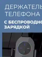 Держатель для телефона автомобильный с беспроводной зарядкой