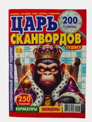 Царь сканвордов