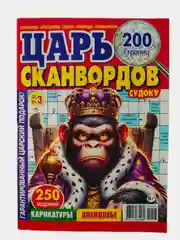 Царь сканвордов