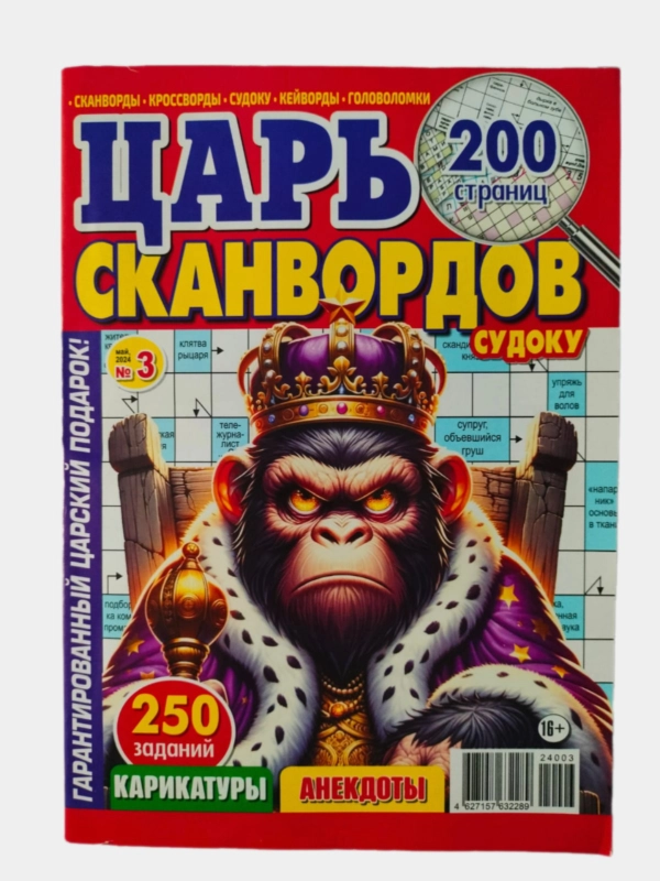 Царь сканвордов