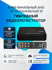 Видеорегистратор гибридный мультиформатный 4-8 каналов AHD 5Mp IP 2Mp видеонаблюдение